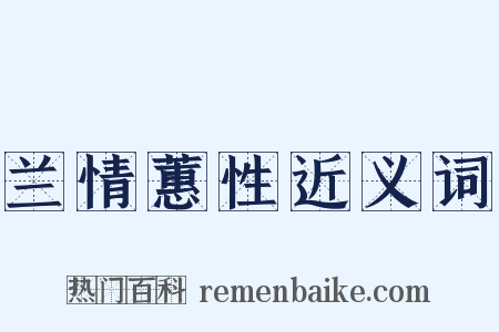 兰情蕙性近义词是什么意思的图片